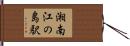 湘南江の島駅 Hand Scroll