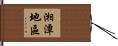 湘潭地區 Hand Scroll