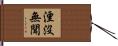湮沒無聞 Hand Scroll