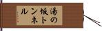 湯の坂トンネル Hand Scroll