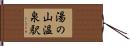 湯の山温泉駅 Hand Scroll