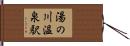 湯の川温泉駅 Hand Scroll