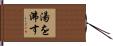 湯を沸す Hand Scroll