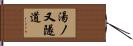 湯ノ又隧道 Hand Scroll