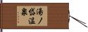 湯ノ岱温泉 Hand Scroll