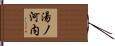 湯ノ河内 Hand Scroll