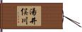 湯井俣川 Hand Scroll