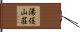 湯俣山荘 Hand Scroll