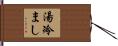 湯冷まし Hand Scroll