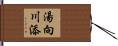 湯向川添 Hand Scroll