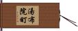 湯布院町 Hand Scroll