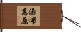 湯布高原 Hand Scroll