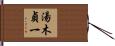 湯木貞一 Hand Scroll