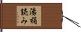 湯桶読み Hand Scroll