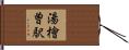 湯檜曽駅 Hand Scroll