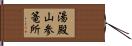 湯殿山参篭所 Hand Scroll