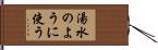 湯水のように使う Hand Scroll