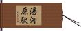 湯河原駅 Hand Scroll