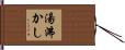 湯沸かし Hand Scroll