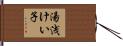 湯浅けい子 Hand Scroll