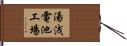 湯浅電池工場 Hand Scroll