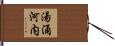 湯涌河内 Hand Scroll