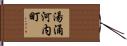 湯涌河内町 Hand Scroll