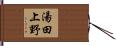 湯田上野 Hand Scroll