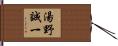 湯野誠一 Hand Scroll