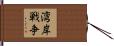 湾岸戦争 Hand Scroll