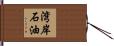 湾岸石油 Hand Scroll