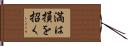 満は損を招く Hand Scroll