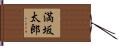 満坂太郎 Hand Scroll