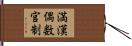 満漢偶数官制 Hand Scroll