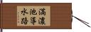 満濃池導水路 Hand Scroll
