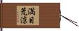 満目荒涼 Hand Scroll