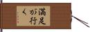満足が行く Hand Scroll