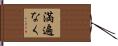 満遍なく Hand Scroll