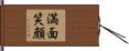 満面笑顔 Hand Scroll