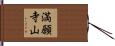 満願寺山 Hand Scroll