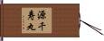 源千寿丸 Hand Scroll