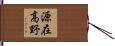 源在高野 Hand Scroll