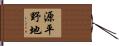 源平野地 Hand Scroll