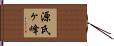 源氏ヶ峰 Hand Scroll