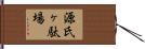 源氏ヶ駄場 Hand Scroll