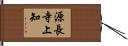 源長寺上知 Hand Scroll