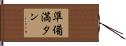 準備満タン Hand Scroll