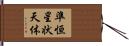 準恒星状天体 Hand Scroll