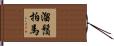 溜鬚拍馬 Hand Scroll