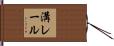 溝レール Hand Scroll